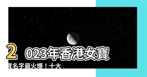 女寶寶名字香港2023|【女寶寶名字香港2023】可愛兔寶寶專屬！2023香港女寶寶好聽。